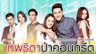 เทพธิดาป่าคอนกรีต 2559 (พีรวัศ+ศรัณย่า+กัญญา)